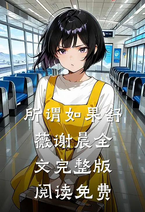 所谓如果舒薇谢晨全文完整版阅读免费