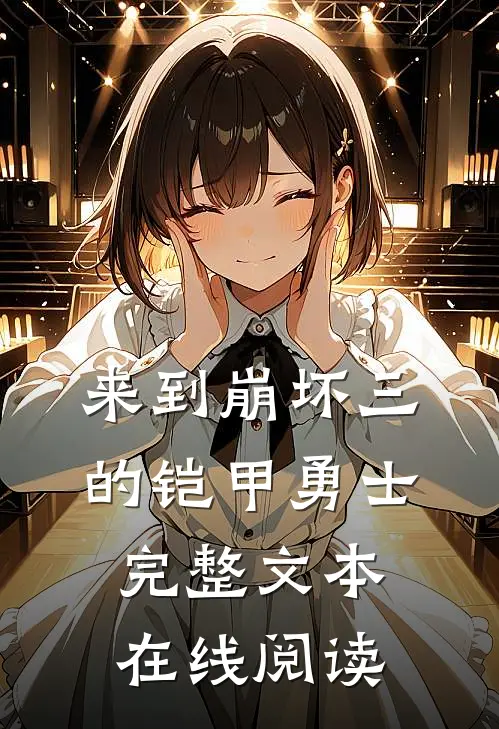 来到崩坏三的铠甲勇士完整文本在线阅读