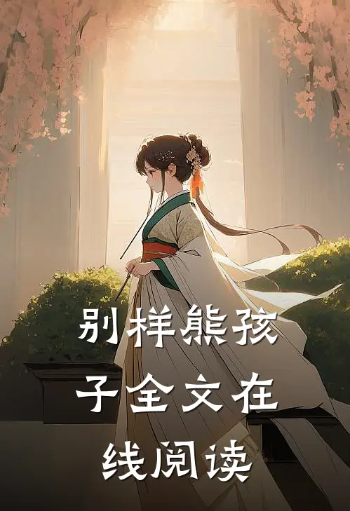 别样熊孩子全文在线阅读