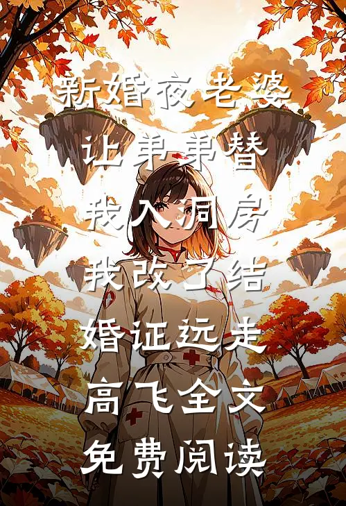 新婚夜老婆让弟弟替我入洞房，我改了结婚证远走高飞全文免费阅读