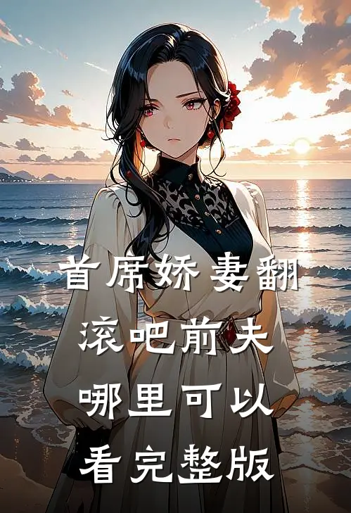 首席娇妻翻滚吧前夫哪里可以看完整版