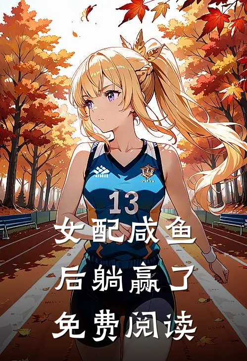 女配咸鱼后躺赢了免费阅读