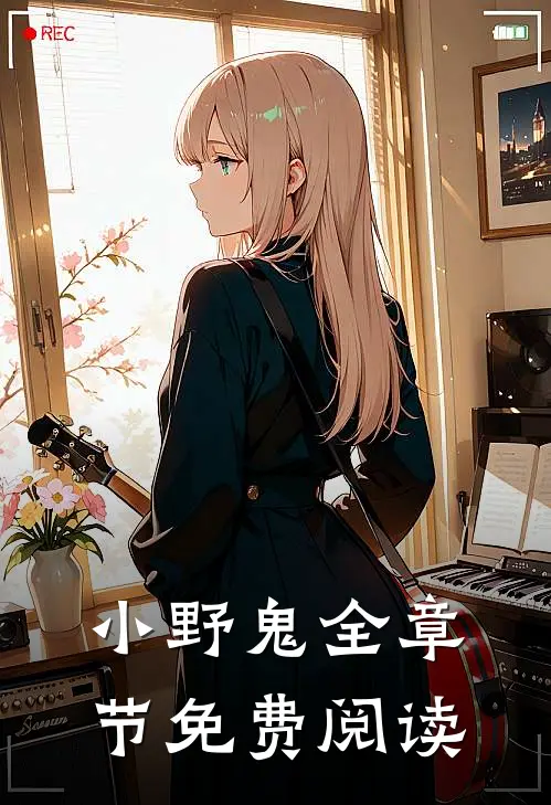 小野鬼全章节免费阅读