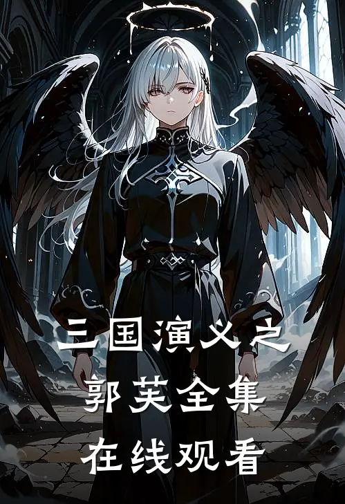 三国演义之郭芙 全集在线观看