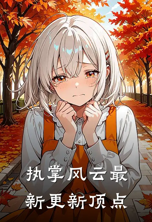 执掌风云最新更新顶点
