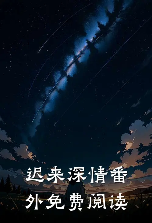 迟来深情番外免费阅读
