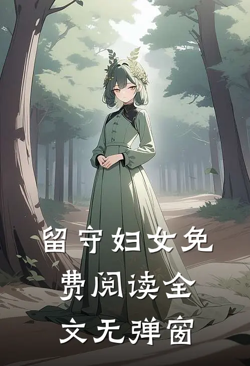 留守妇女免费阅读全文无弹窗