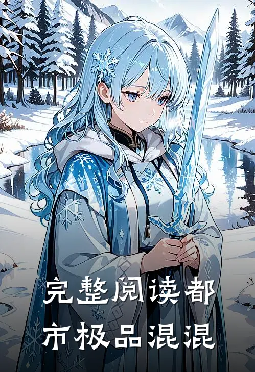 完整阅读都市极品混混