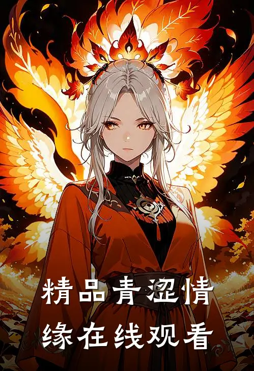 精品青涩情缘在线观看
