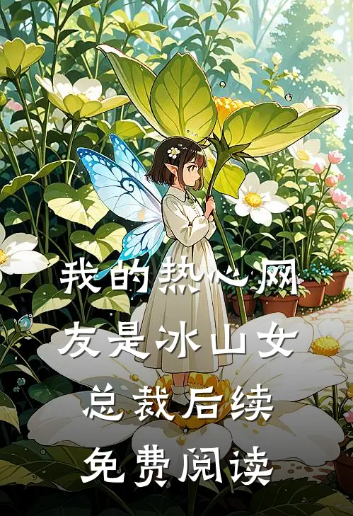 我的热心网友是冰山女总裁后续免费阅读