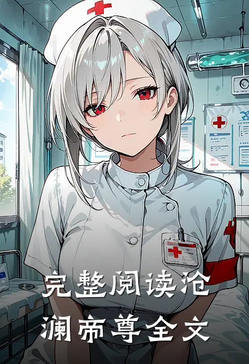 完整阅读沧澜帝尊全文