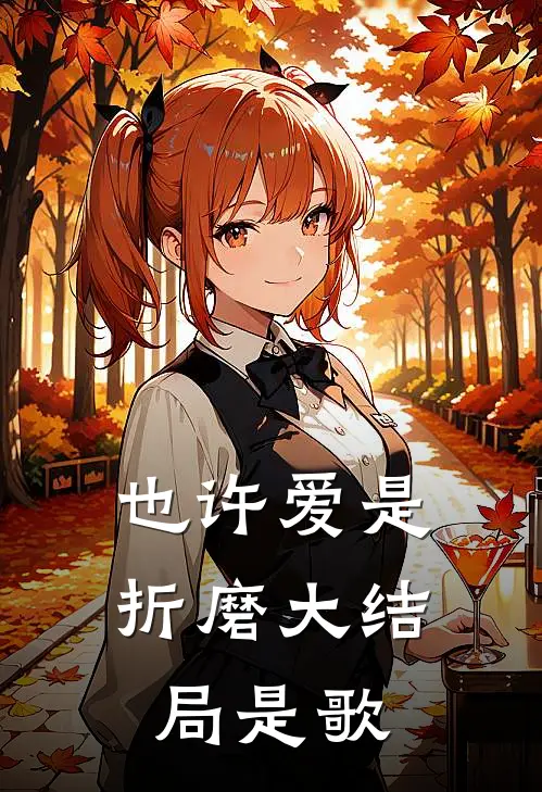 也许爱是折磨大结局是歌
