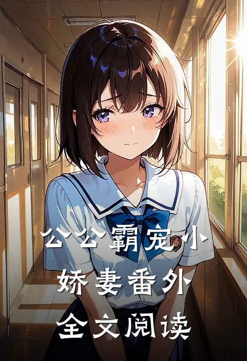公公霸宠小娇妻 番外全文阅读