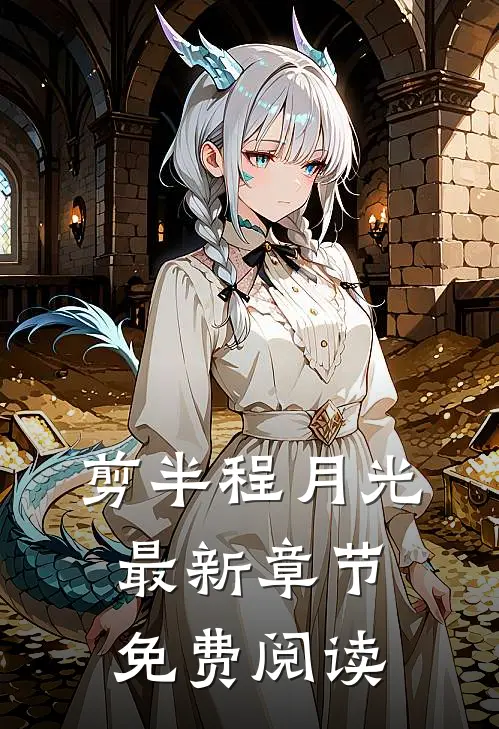 剪半程月光最新章节免费阅读