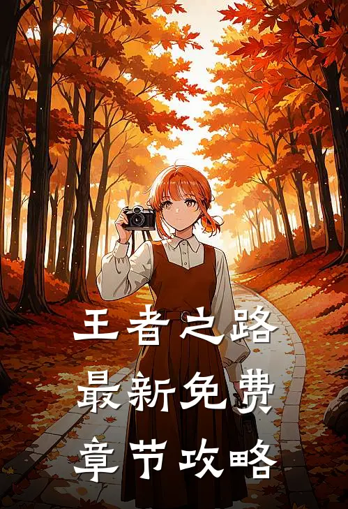 王者之路最新免费章节攻略