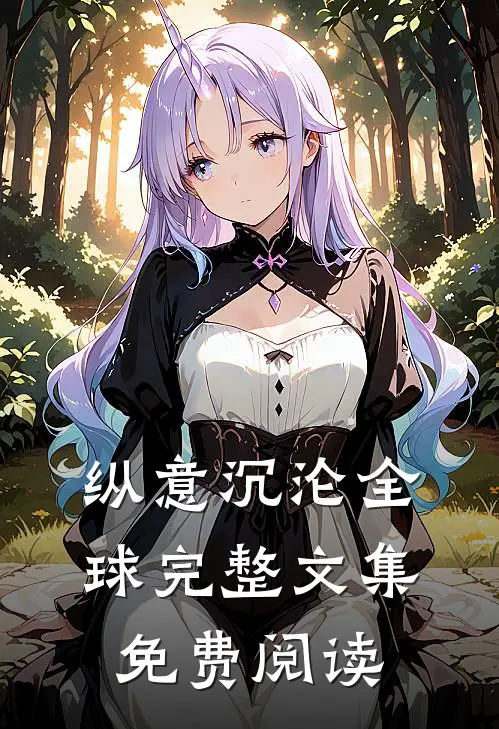 纵意沉沦全球完整文集免费阅读