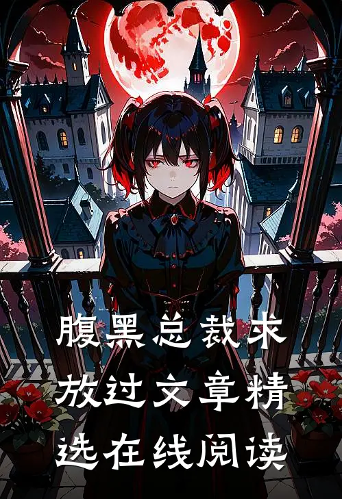 腹黑总裁求放过文章精选在线阅读