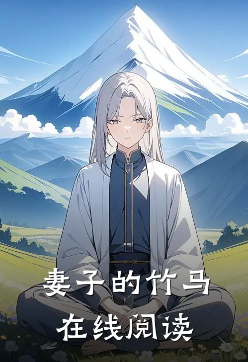 妻子的竹马在线阅读