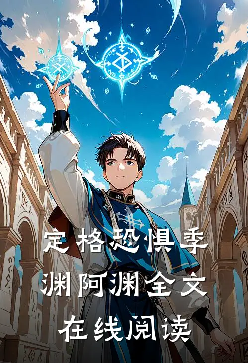 定格恐惧季渊阿渊全文在线阅读