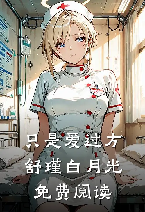 只是爱过方舒瑾白月光免费阅读