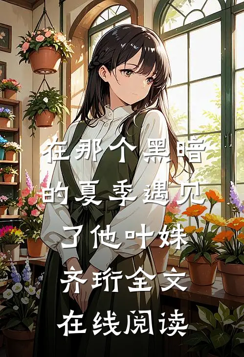 在那个黑暗的夏季遇见了他叶姝齐珩全文在线阅读