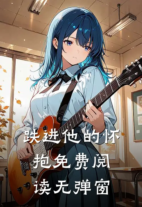跌进他的怀抱免费阅读无弹窗