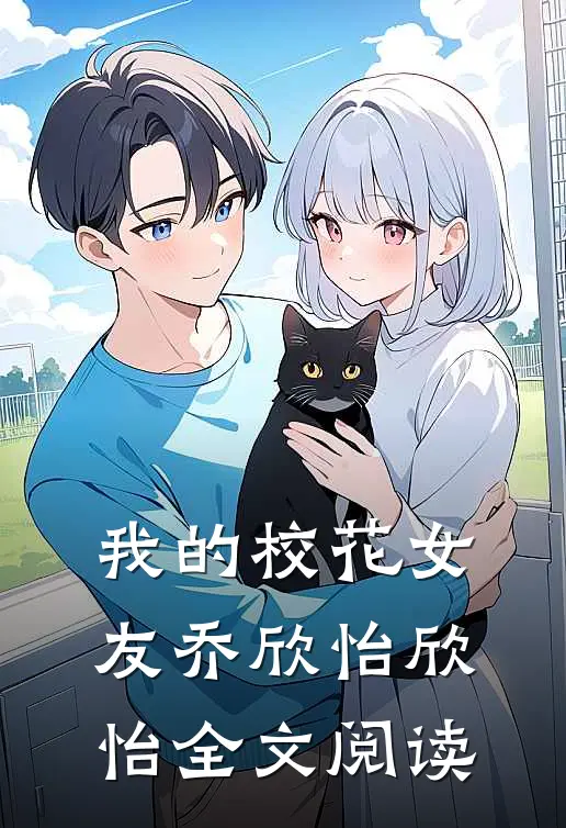 我的校花女友乔欣怡欣怡全文阅读