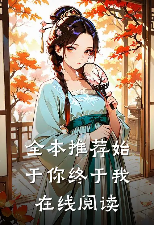 全本推荐始于你终于我在线阅读