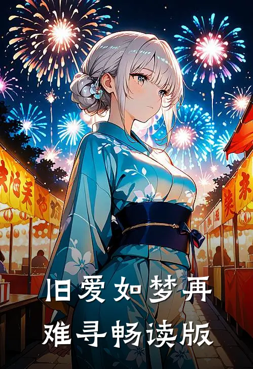 旧爱如梦再难寻畅读版