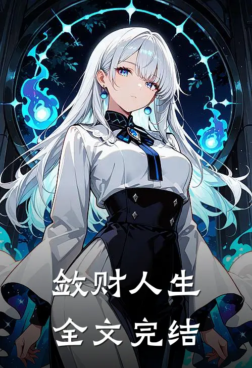 敛财人生全文完结