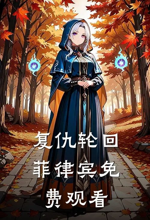 复仇轮回菲律宾免费观看