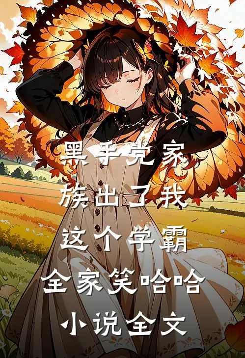 黑手党家族出了我这个学霸，全家笑哈哈小说全文