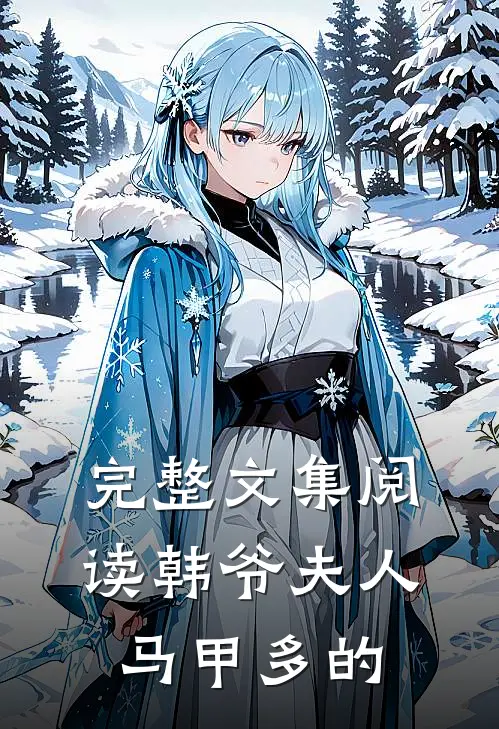 完整文集阅读韩爷夫人马甲多的