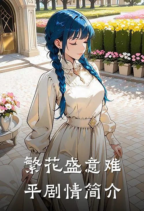 繁花盛意难平剧情简介