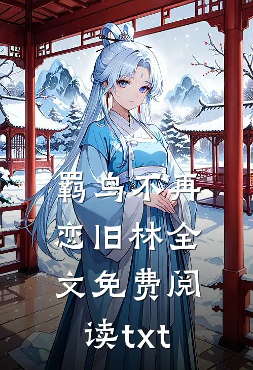羁鸟不再恋旧林全文免费阅读txt