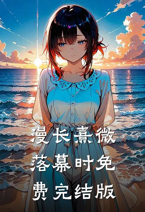 漫长熹微落幕时免费完结版