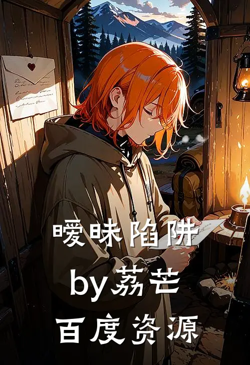 暧昧陷阱by荔芒百度资源