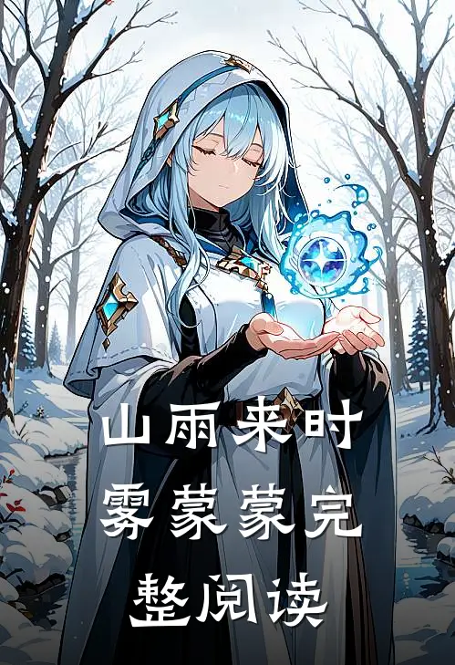 山雨来时雾蒙蒙完整阅读