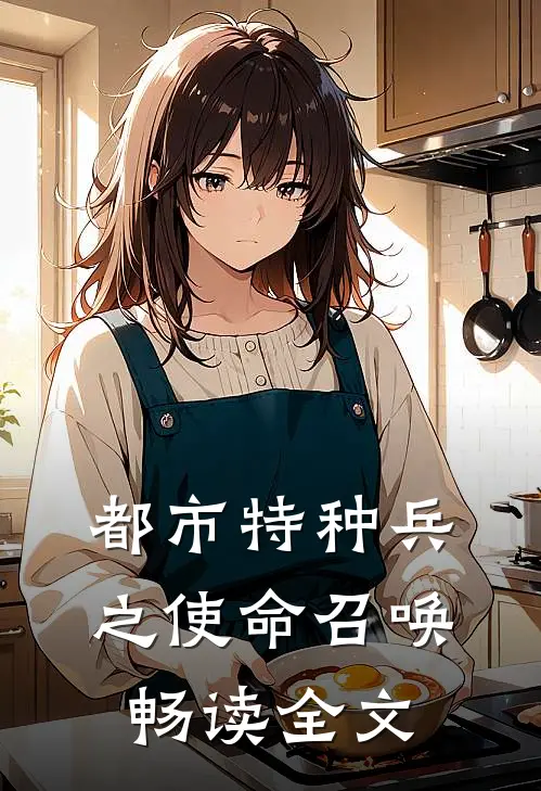 都市特种兵之使命召唤畅读全文