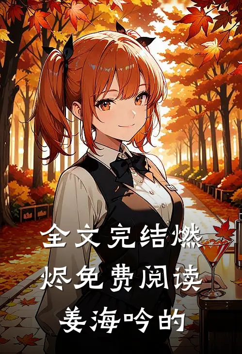 全文完结燃烬免费阅读姜海吟的