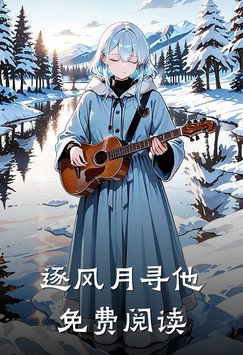 逐风月寻他免费阅读
