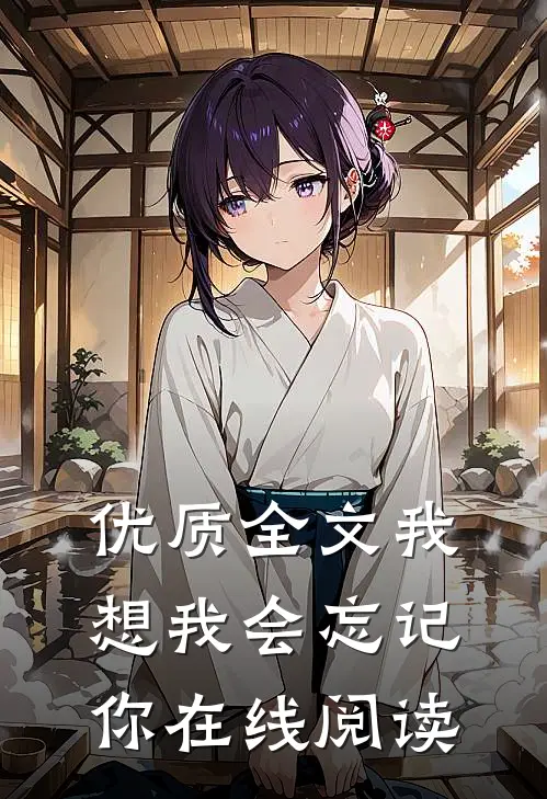 优质全文我想我会忘记你在线阅读