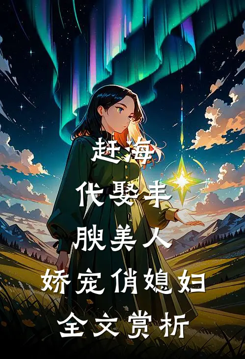 赶海：代娶丰腴美人，娇宠俏媳妇全文赏析