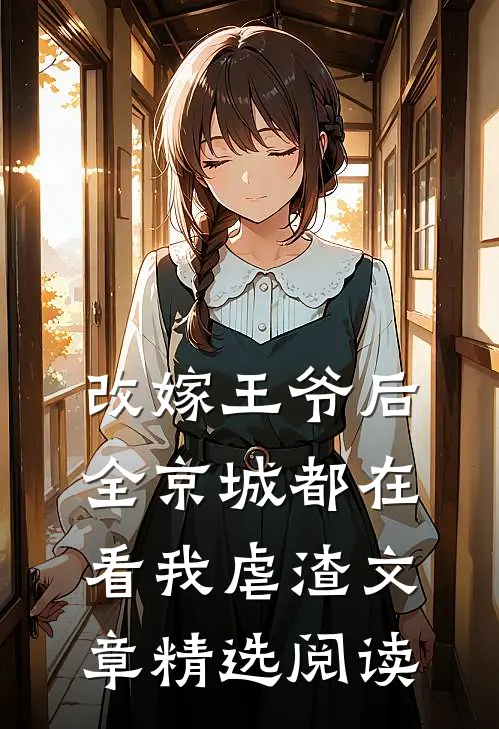 改嫁王爷后全京城都在看我虐渣文章精选阅读