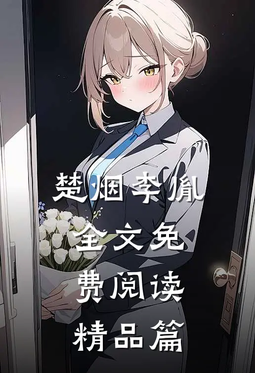 楚烟李胤全文免费阅读精品篇