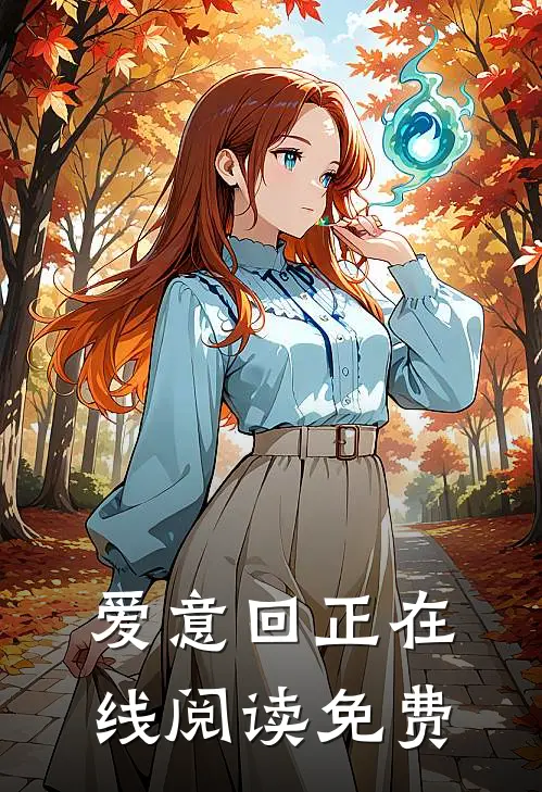 爱意回正在线阅读免费