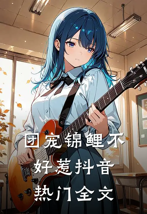 团宠锦鲤不好惹抖音热门全文