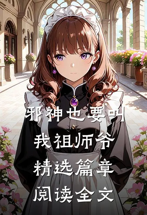 邪神也要叫我祖师爷精选篇章阅读全文