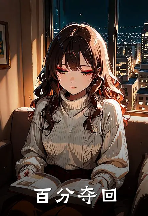 百分夺回
