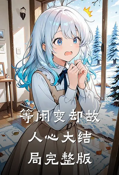 等闲变却故人心大结局完整版